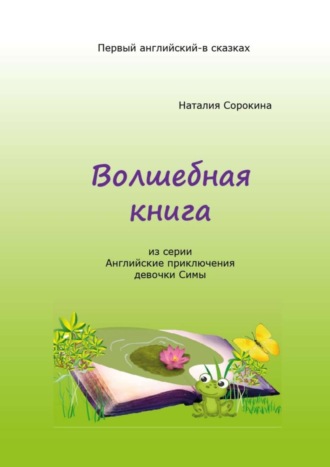 Наталия Сорокина, Волшебная книга. Из серии «Английские приключения девочки Симы»