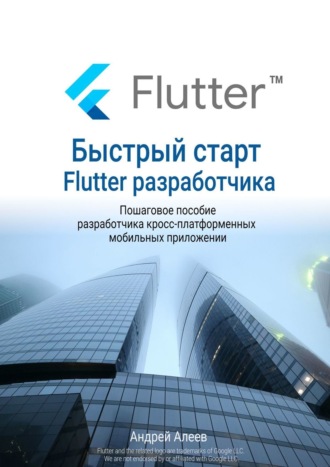 Андрей Алеев, Быстрый старт Flutter-разработчика