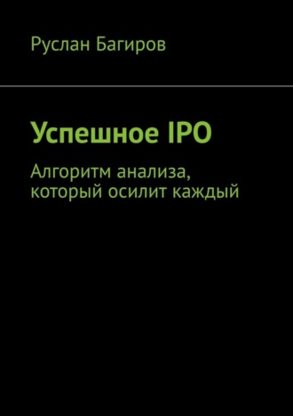 Успешное IPO. Алгоритм анализа, который осилит каждый Руслан Багиров, Успешное IPO. Алгоритм анализа, который осилит каждый