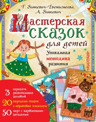 Татьяна Зинкевич-Евстигнеева, Александра Зинкевич, Мастерская сказок для детей