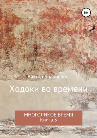 Виктор Ананишнов, Ходоки во времени. Многоликое время. Книга 3