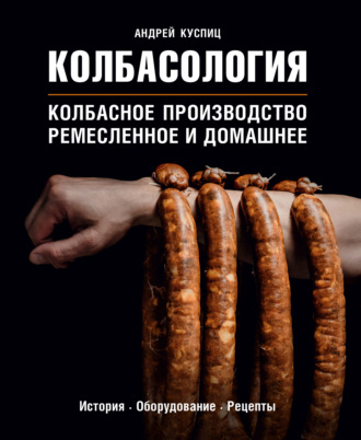 Андрей Куспиц, Колбасология. Колбасное производство: ремесленное и домашнее