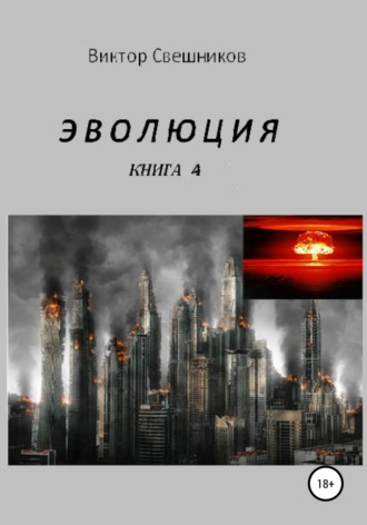 Виктор Свешников, Эволюция. Книга 4
