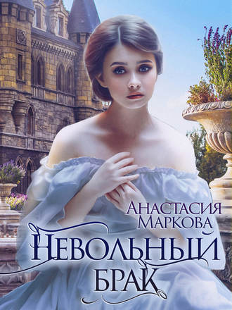 Анастасия Маркова, Невольный брак