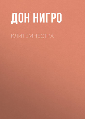 Дон Нигро, Клитемнестра