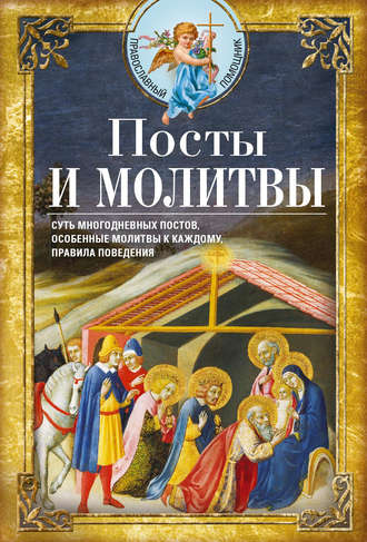 Сборник, Вера Светлова, Посты и молитвы