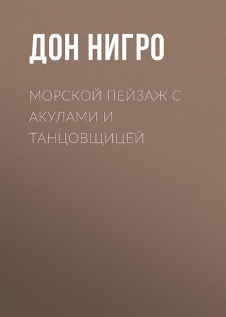 Дон Нигро, Морской пейзаж с акулами и танцовщицей