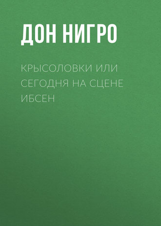 Дон Нигро, Крысоловки, или Сегодня на сцене Ибсен