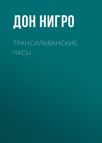 Дон Нигро, Трансильванские часы