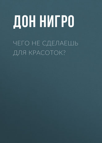 Дон Нигро, Чего не сделаешь для красоток?