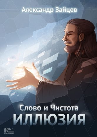 Александр Зайцев, Слово и Чистота. Иллюзия