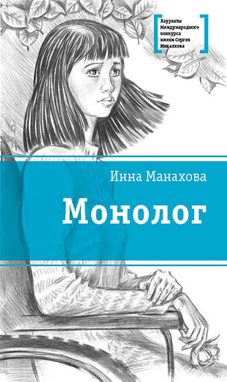 Инна Манахова, Монолог