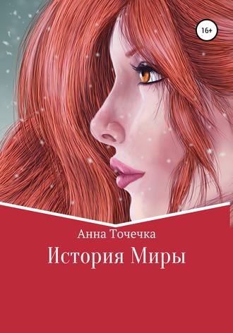 Анна Точечка, История Миры