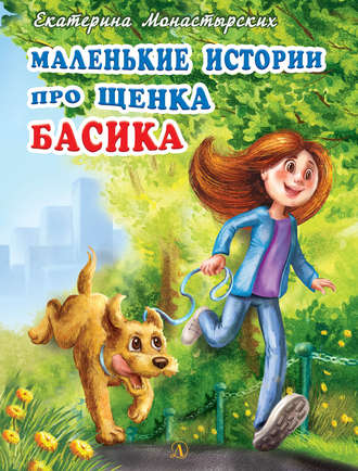 Екатерина Монастырских, Маленькие истории про щенка Басика