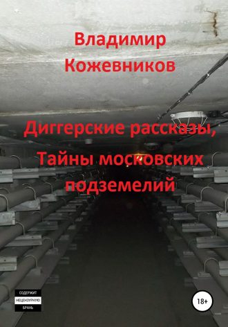Владимир Кожевников, Диггерские рассказы, тайны московских подземелий