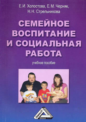 Евгения Черняк, Нина Стрельникова, Семейное воспитание и социальная работа