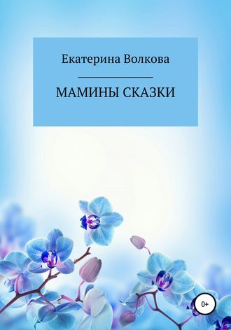 Екатерина Волкова, Мамины сказки