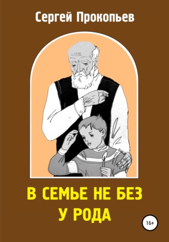 Сергей ПРОКОПЬЕВ, В семье не без у рода