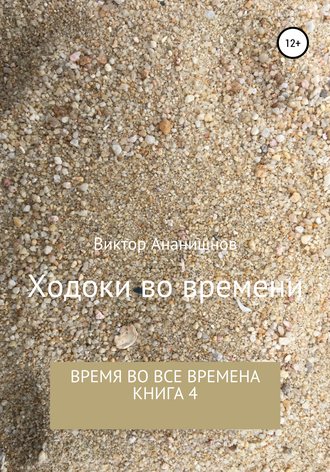 Виктор Ананишнов, Ходоки во времени. Время во все времена. Книга 4