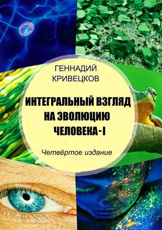 Геннадий Кривецков, Интегральный взгляд на эволюцию человека – I. Четвёртое издание