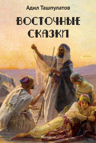 Адил Ташпулатов, Восточные сказки. Книга 1
