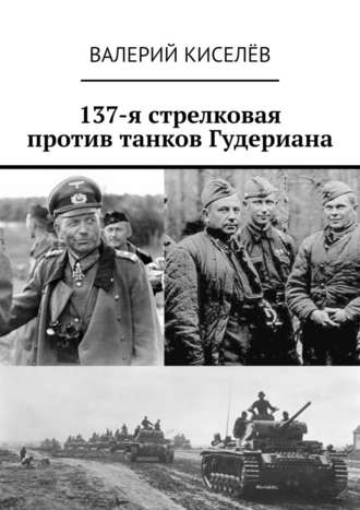Валерий Киселёв, 137-я стрелковая против танков Гудериана