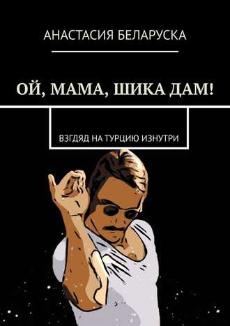 Анастасия Беларуска, Ой, мама, шика дам! Взгляд на Турцию изнутри