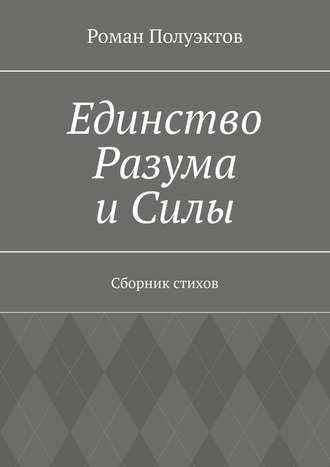 Роман Полуэктов, Единство Разума и Силы. Сборник стихов