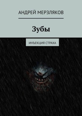 Андрей Мерзляков, Зубы. Инъекция страха