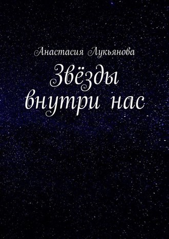 Анастасия Лукьянова, Звёзды внутри нас