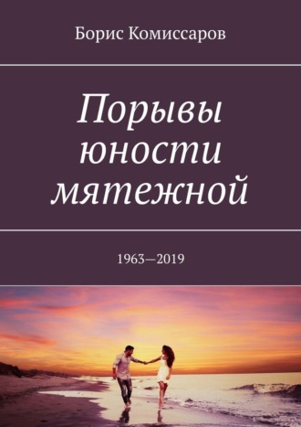 Борис Комиссаров, Порывы юности мятежной. 1963—2019