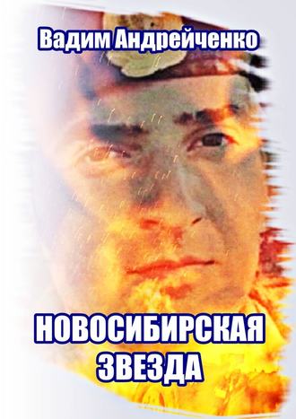 Вадим Андрейченко, Новосибирская звезда. Герой Новороссии