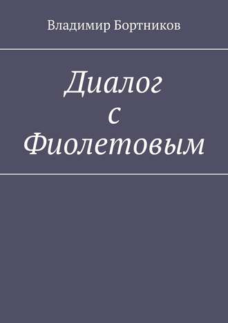 Владимир Бортников, Диалог с Фиолетовым