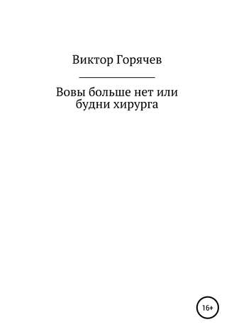 Виктор Горячев, Вовы больше нет или будни хирурга