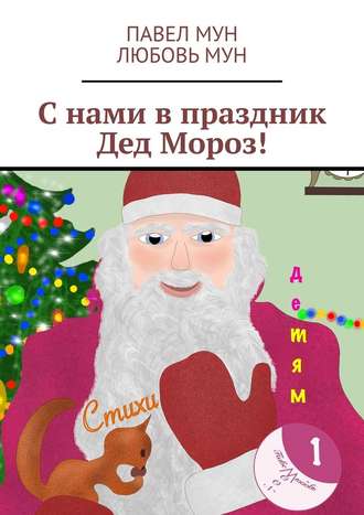 Любовь Мун, Павел Мун, С нами в праздник Дед Мороз!