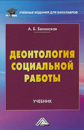 Александра Белинская, Деонтология социальной работы