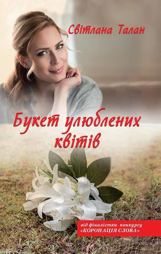 Світлана Талан, Букет улюблених квітів