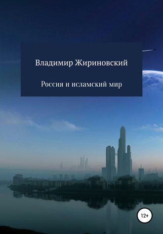 Владимир Жириновский, Россия и исламский мир