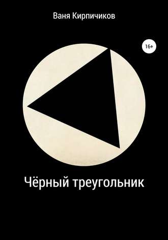 Ваня Кирпичиков, Чёрный треугольник
