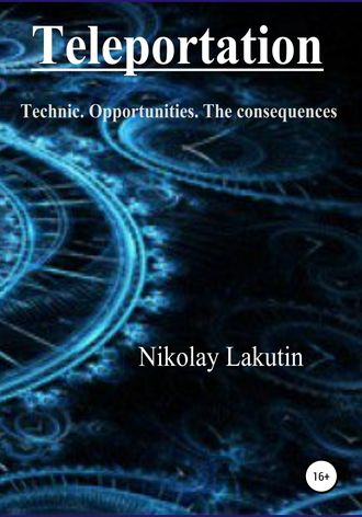 Nikolay Lakutin, Teleportation. Technic. Opportunities. The consequences