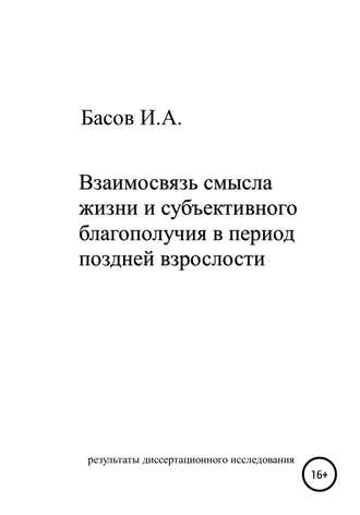 Илья Басов, Взаимосвязь смысла жизни и субъективного благополучия в период поздней взрослости