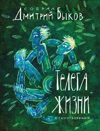 Сборник, Дмитрий Быков, Телега жизни