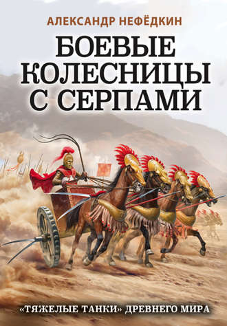 Александр Нефёдкин, Боевые колесницы с серпами: «тяжелые танки» Древнего мира