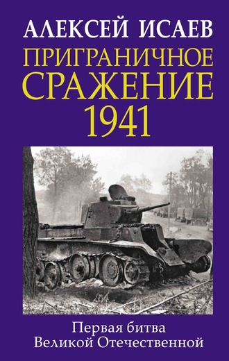 Алексей Исаев, Приграничное сражение 1941. Первая битва Великой Отечественной