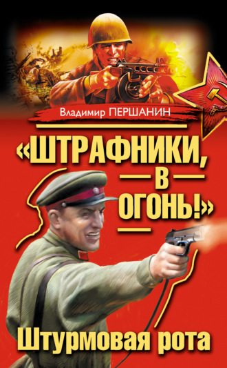 Владимир Першанин, «Штрафники, в огонь!» Штурмовая рота (сборник)