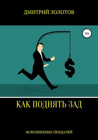 Дмитрий Золотов, Как поднять зад. 40 волшебных пендалей