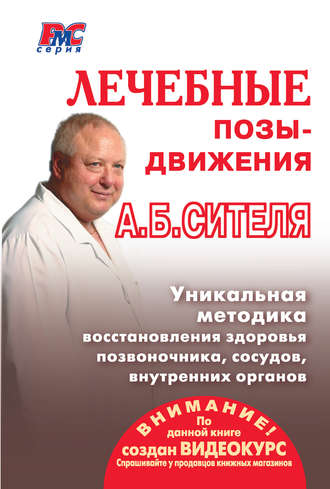 Анатолий Ситель, Лечебные позы-движения А. Б. Сителя