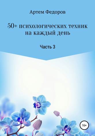 Артем Федоров, 50+ психологических техник на каждый день. Часть 3