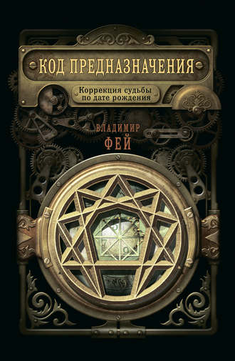 Владимир Фей, Код предназначения. Коррекция судьбы по дате рождения