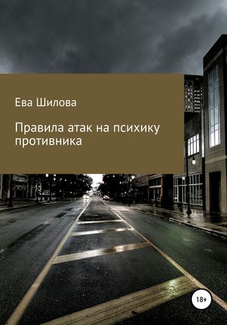 Ева Шилова, Правила атак на психику противника